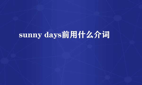 sunny days前用什么介词