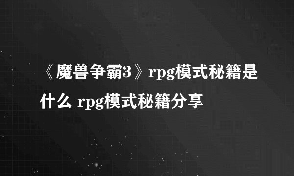 《魔兽争霸3》rpg模式秘籍是什么 rpg模式秘籍分享