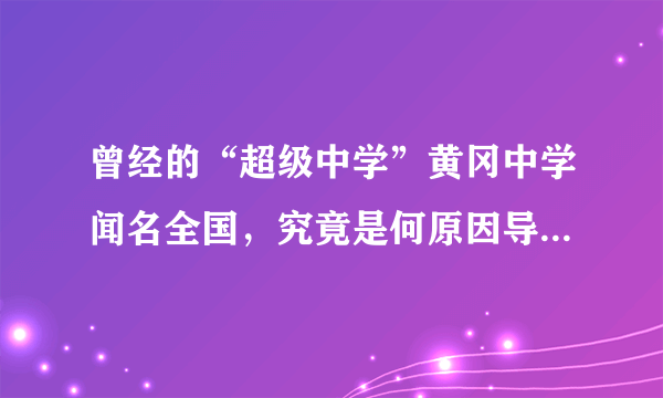 曾经的“超级中学”黄冈中学闻名全国，究竟是何原因导致跌下神坛？