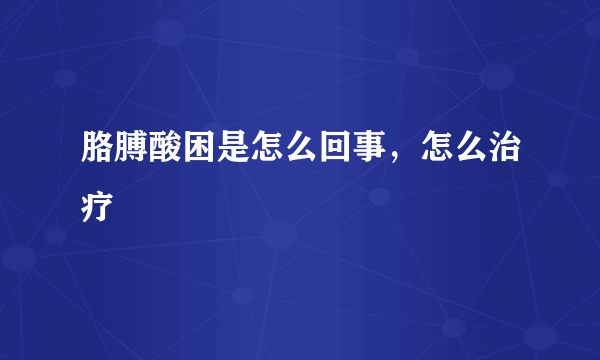 胳膊酸困是怎么回事，怎么治疗