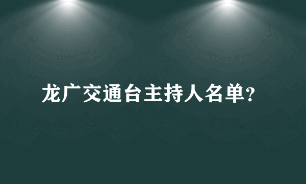 龙广交通台主持人名单？