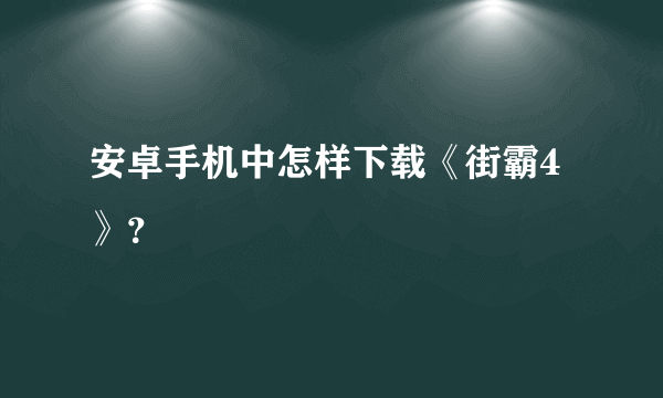 安卓手机中怎样下载《街霸4》？