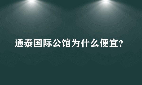 通泰国际公馆为什么便宜？