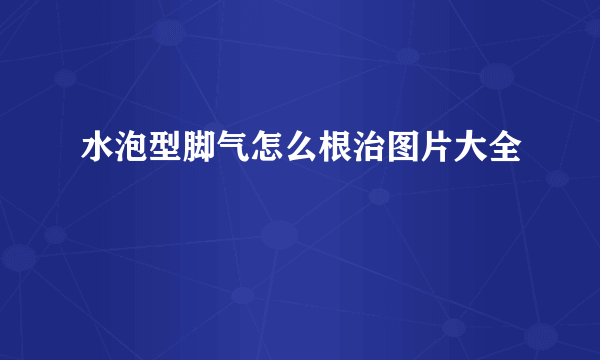 水泡型脚气怎么根治图片大全