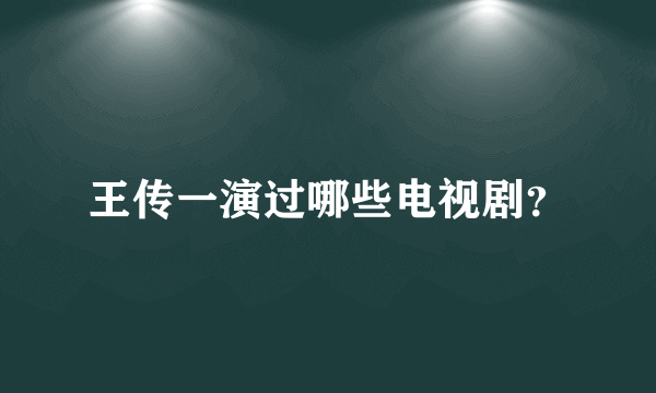 王传一演过哪些电视剧？