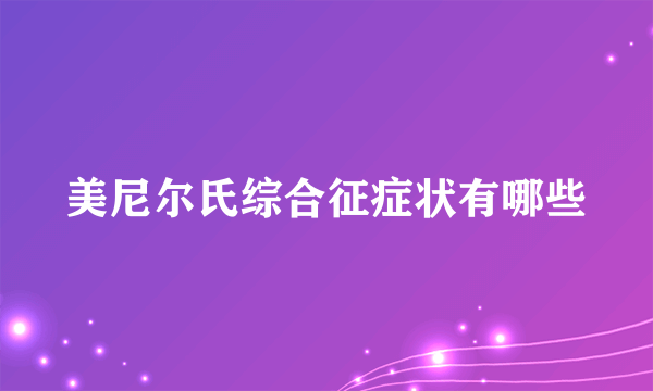 美尼尔氏综合征症状有哪些