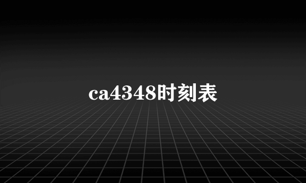 ca4348时刻表