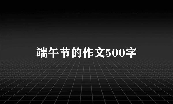 端午节的作文500字