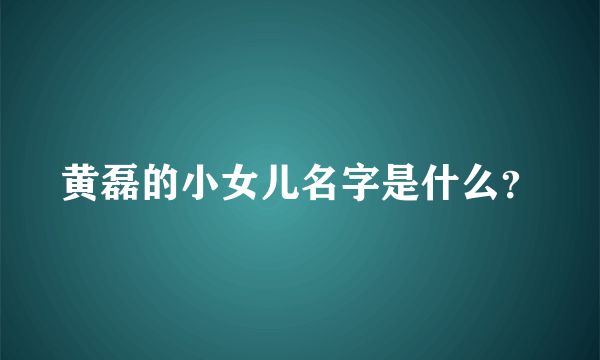 黄磊的小女儿名字是什么？