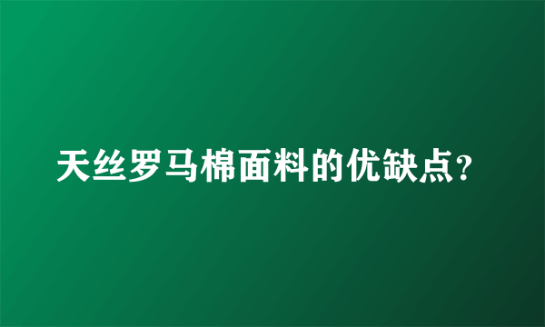 天丝罗马棉面料的优缺点？