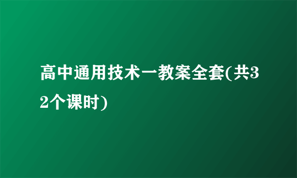 高中通用技术一教案全套(共32个课时)