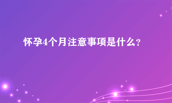 怀孕4个月注意事项是什么？