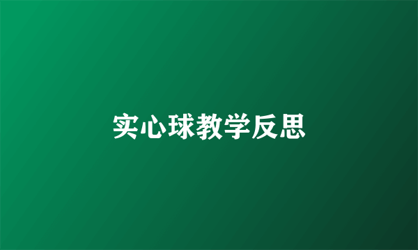 实心球教学反思