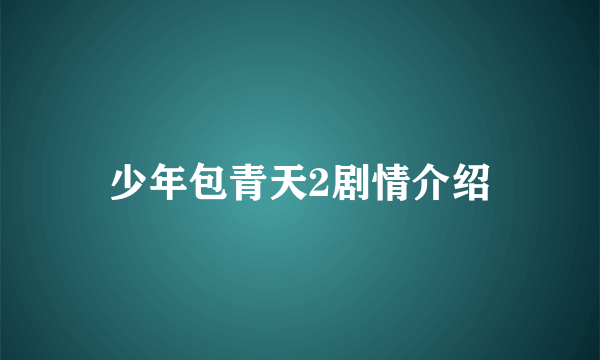 少年包青天2剧情介绍