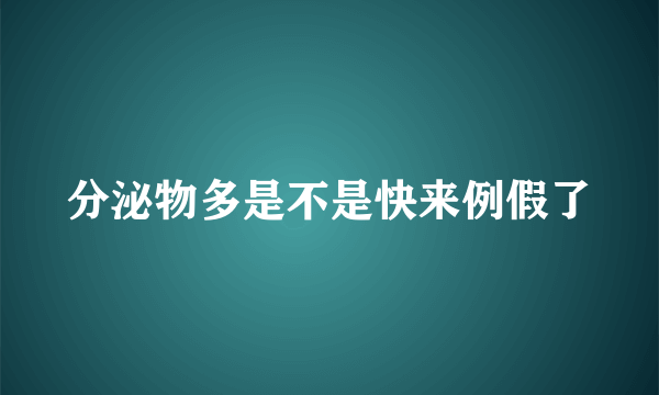 分泌物多是不是快来例假了