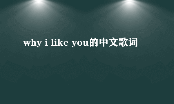 why i like you的中文歌词