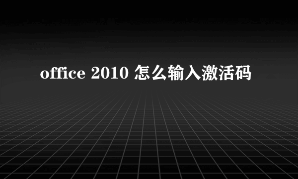 office 2010 怎么输入激活码