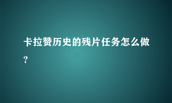 卡拉赞历史的残片任务怎么做？