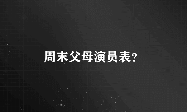 周末父母演员表？