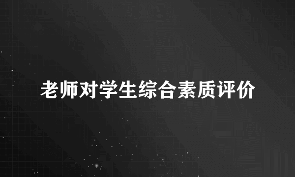 老师对学生综合素质评价