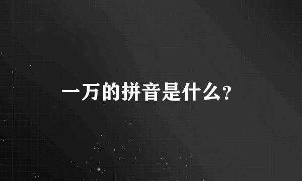 一万的拼音是什么？