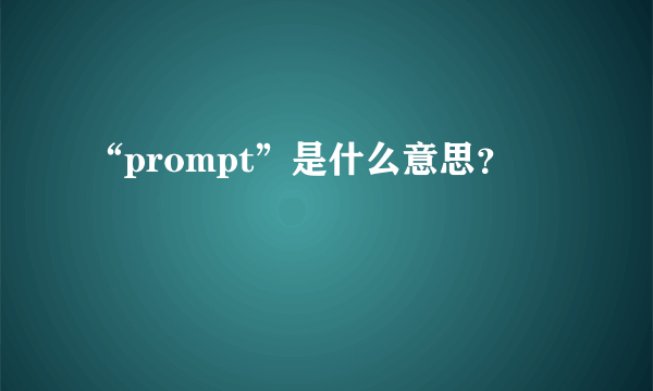 “prompt”是什么意思？