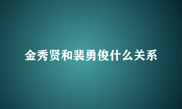 金秀贤和裴勇俊什么关系