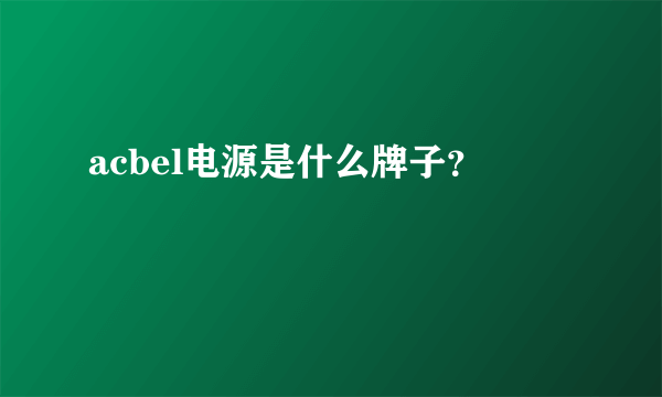 acbel电源是什么牌子？