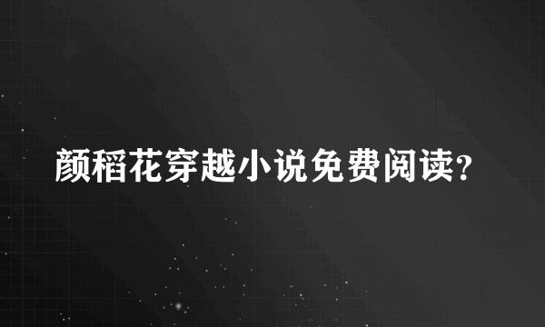 颜稻花穿越小说免费阅读？