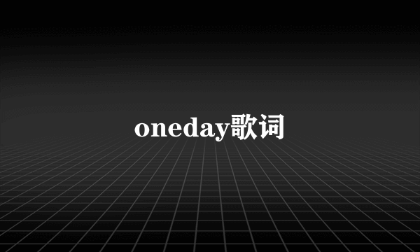 oneday歌词