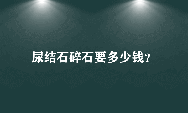 尿结石碎石要多少钱？