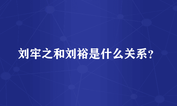 刘牢之和刘裕是什么关系？