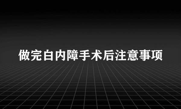 做完白内障手术后注意事项