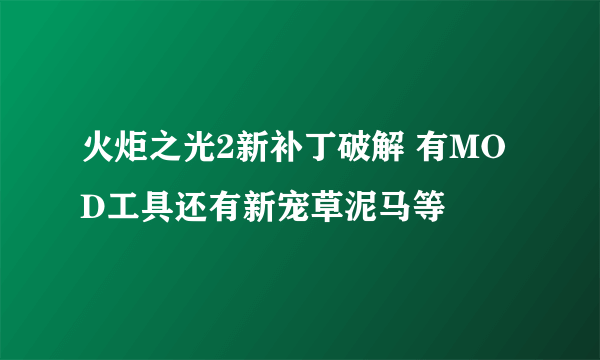 火炬之光2新补丁破解 有MOD工具还有新宠草泥马等