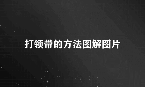 打领带的方法图解图片