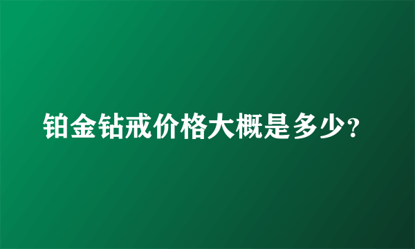 铂金钻戒价格大概是多少？