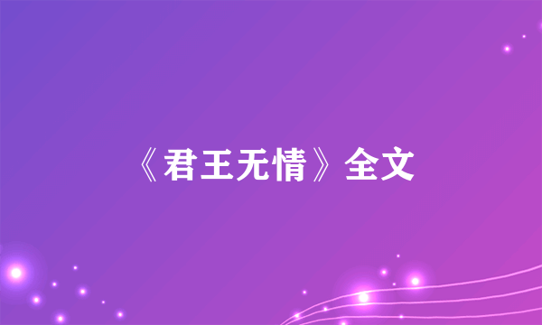 《君王无情》全文