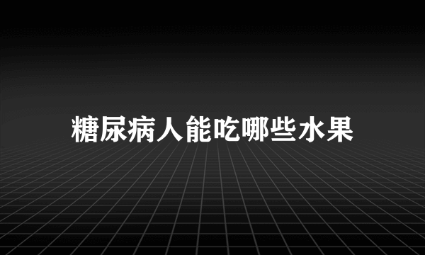 糖尿病人能吃哪些水果