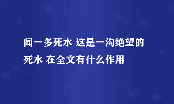 闻一多死水 这是一沟绝望的死水 在全文有什么作用