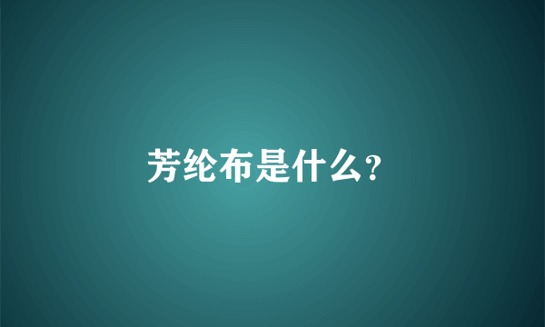 芳纶布是什么？