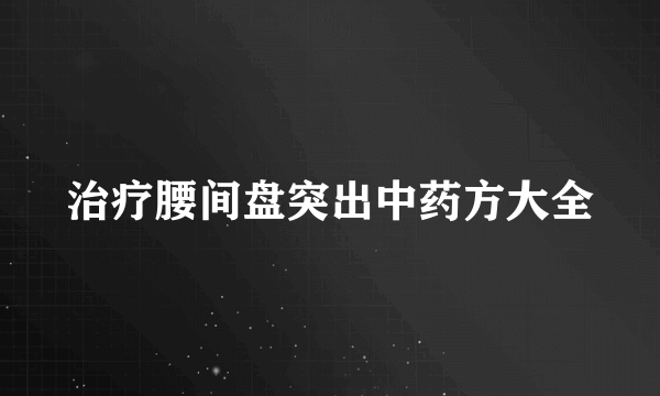 治疗腰间盘突出中药方大全