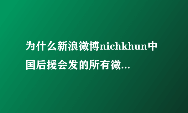 为什么新浪微博nichkhun中国后援会发的所有微博都没有人评论