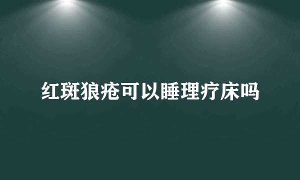 红斑狼疮可以睡理疗床吗