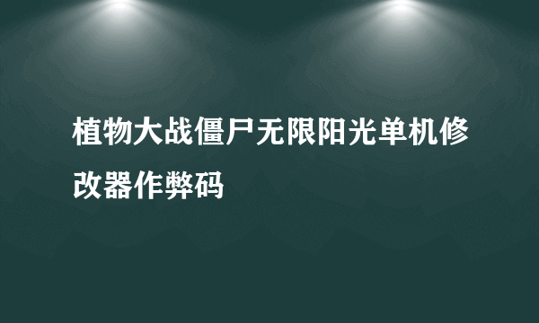 植物大战僵尸无限阳光单机修改器作弊码