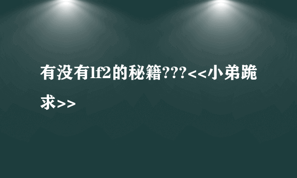 有没有lf2的秘籍???<<小弟跪求>>