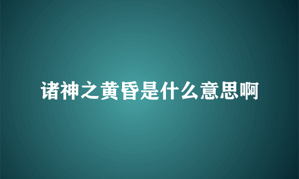 诸神之黄昏是什么意思啊