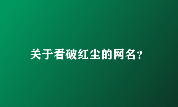 关于看破红尘的网名？