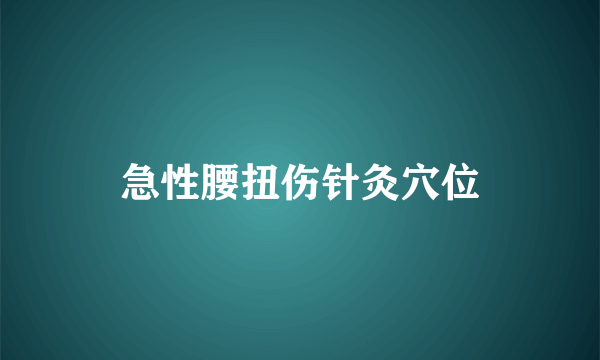 急性腰扭伤针灸穴位