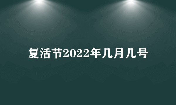 复活节2022年几月几号