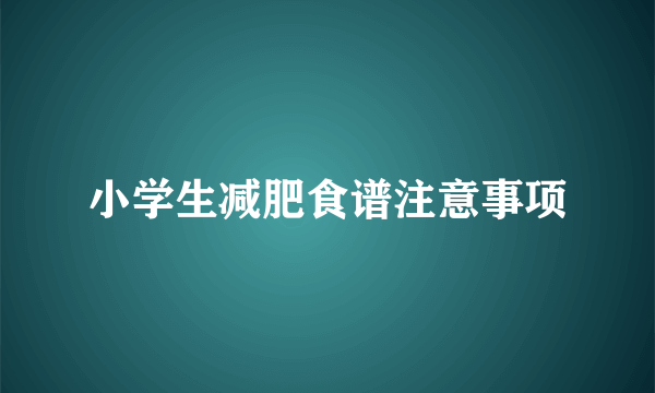 小学生减肥食谱注意事项